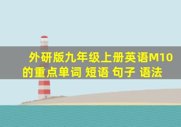 外研版九年级上册英语M10的重点单词 短语 句子 语法